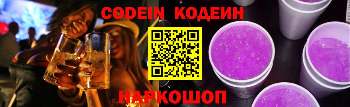 Кодеин Purple Drank  Вход с VPN  Минеральные Воды  Кодеин напиток Lean (лин) 